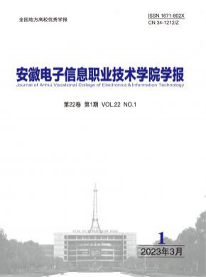 安徽电子信息职业技术学院学报